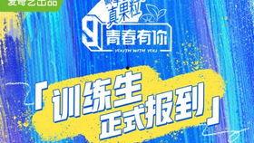 青春有你3吃瓜爆料,揭秘选手幕后故事，吃瓜爆料揭露真实面目