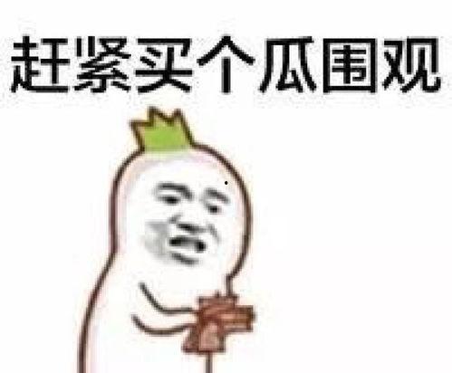 沉香吃瓜爆料图片表情包,揭秘娱乐圈幕后风云