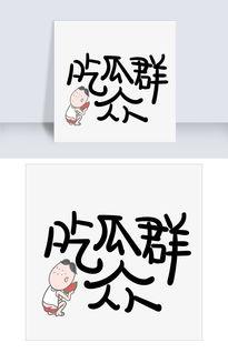 吃瓜文字搞笑热门图片,盘点那些让人捧腹大笑的搞笑吃瓜图