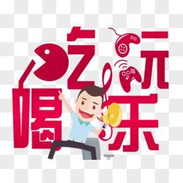 娱乐吃瓜爆料素材图高清