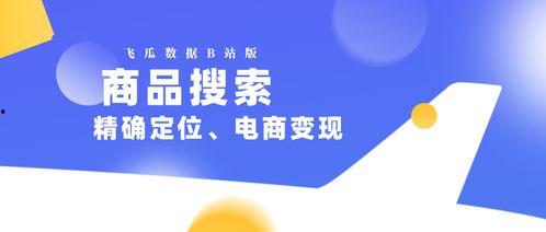 飞瓜怎么查热门商品,掌握热门趋势，轻松打造爆款