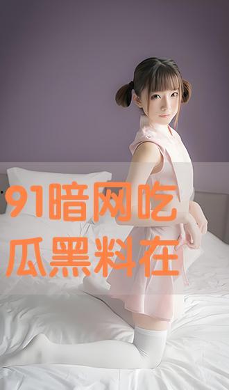 吃瓜黑料在线观看,在线观看带你领略娱乐圈幕后风云